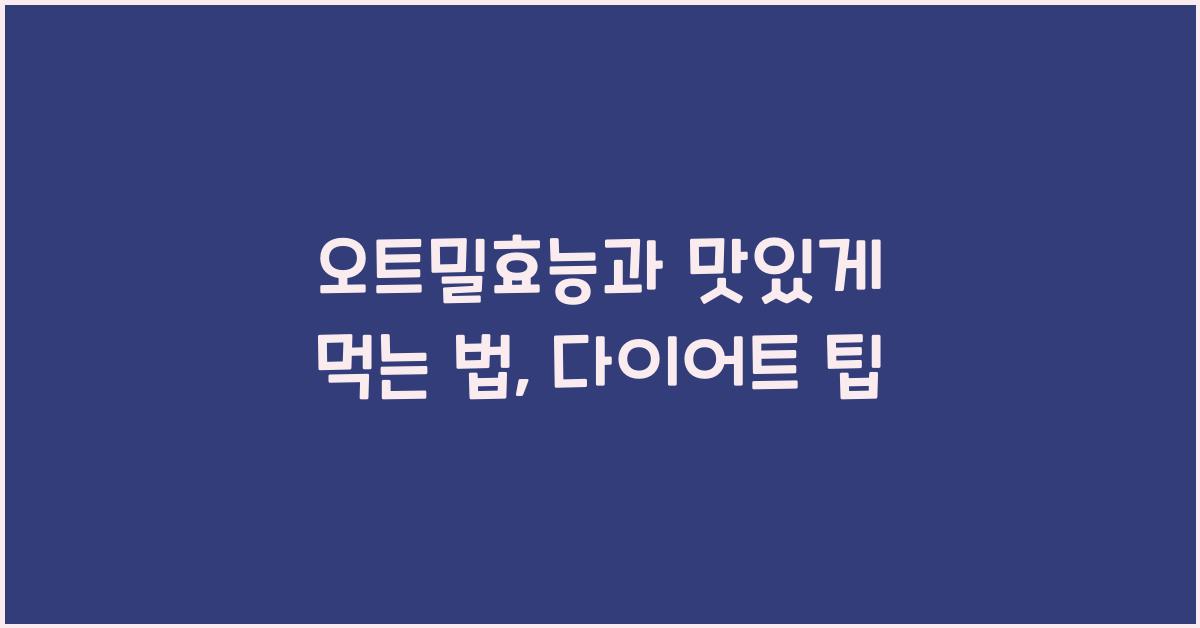 오트밀효능