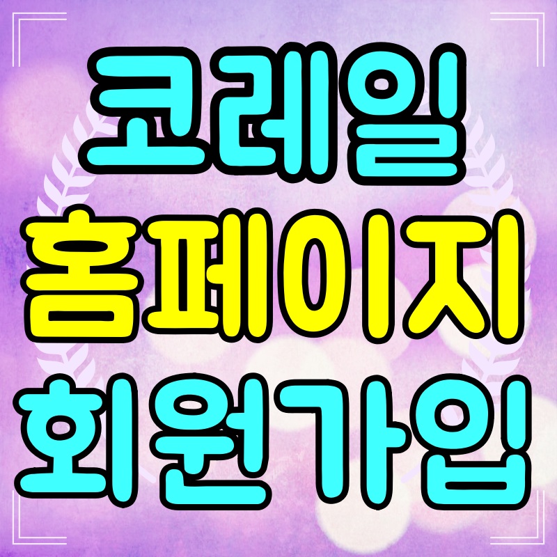 코레일-홈페이지-회원가입