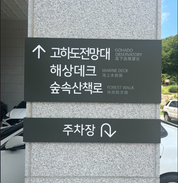 고하도 전망대