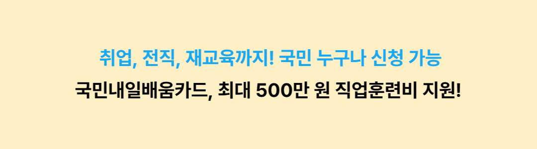 국민내일배움카드 완벽 정리! 최대 500만 원 직업훈련비 지원받는 방법!