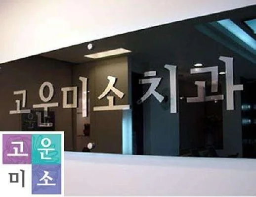 고운미소치과의원 관악