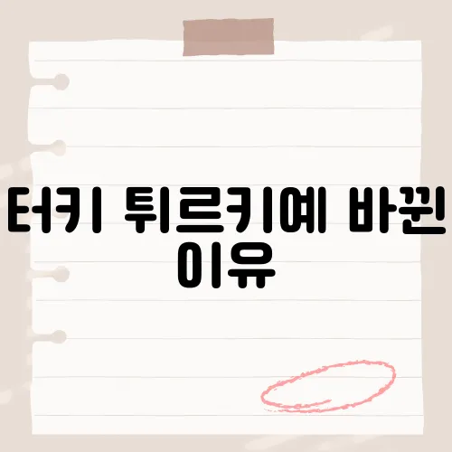 터키 튀르키예 바뀐 이유, 국가 명칭 변경의 배경은?