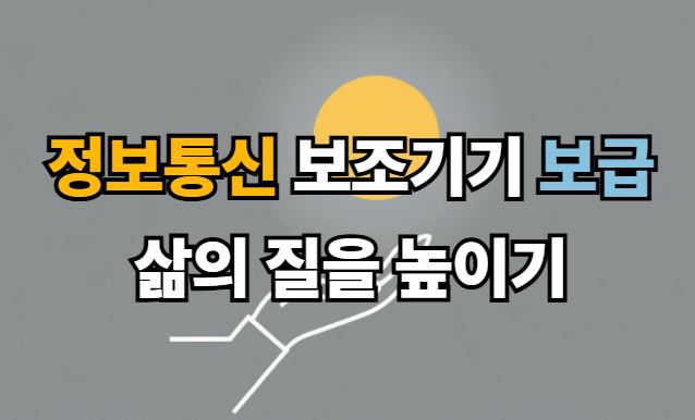 정보통신 보조기기 보급