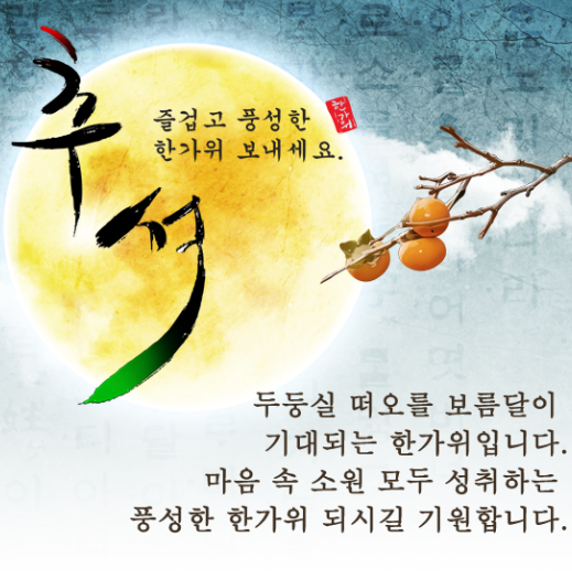 추석 인사말 모음｜가족&middot;직장 동료&middot;거래처 문구 이미지15