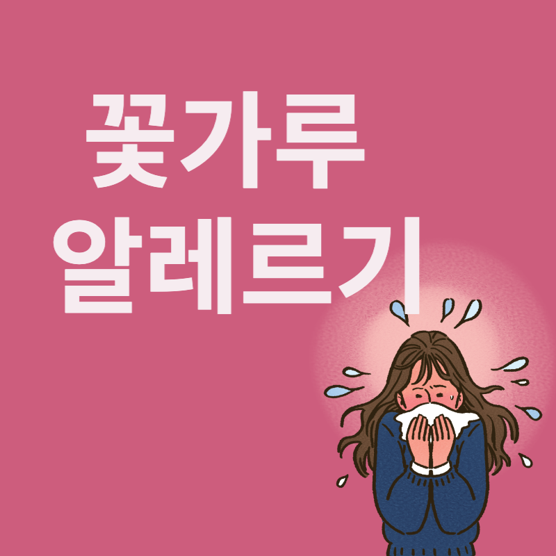 꽃가루 알레르기