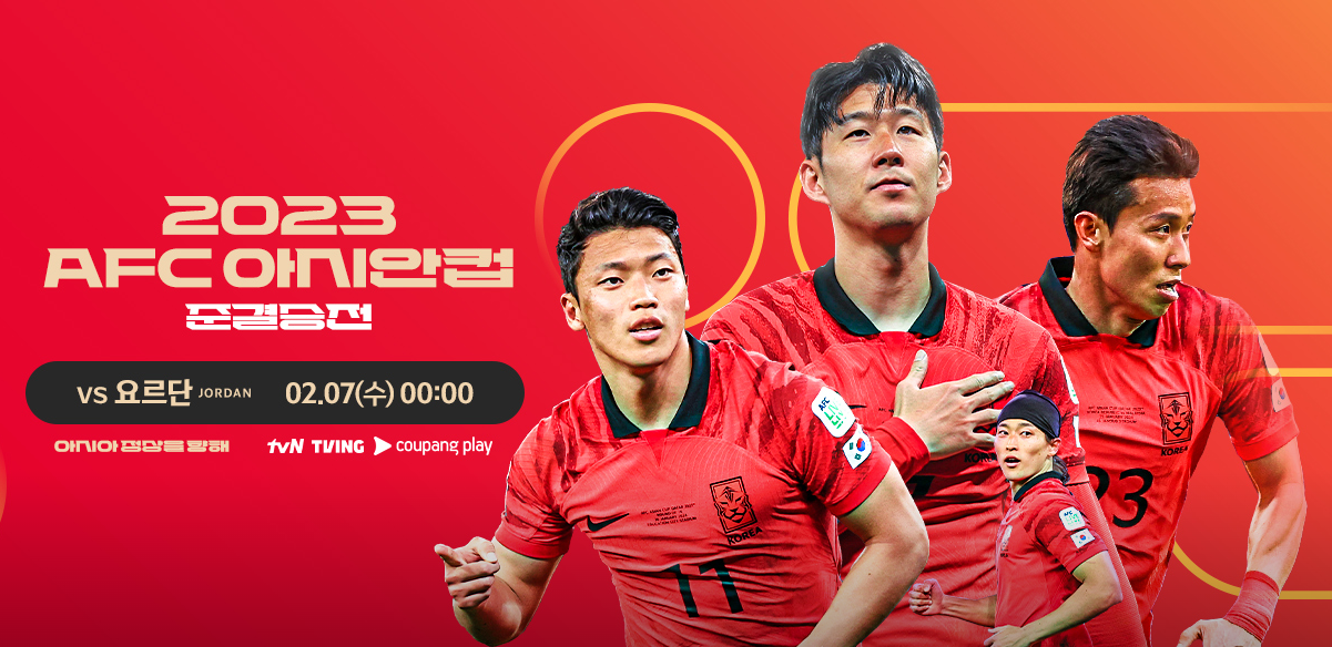 아시안컵-4강전-요르단전-중계-보기