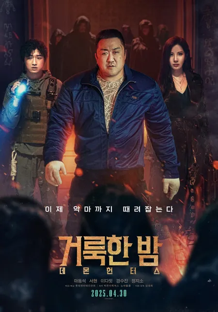 거룩한밤 데몬헌터스 영화 포스터