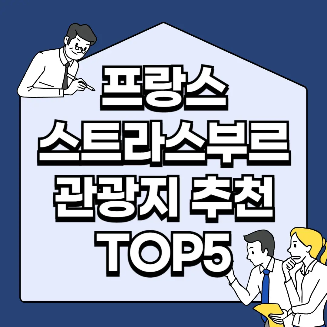 프랑스-스트라스부르-관광지-추천-TOP5