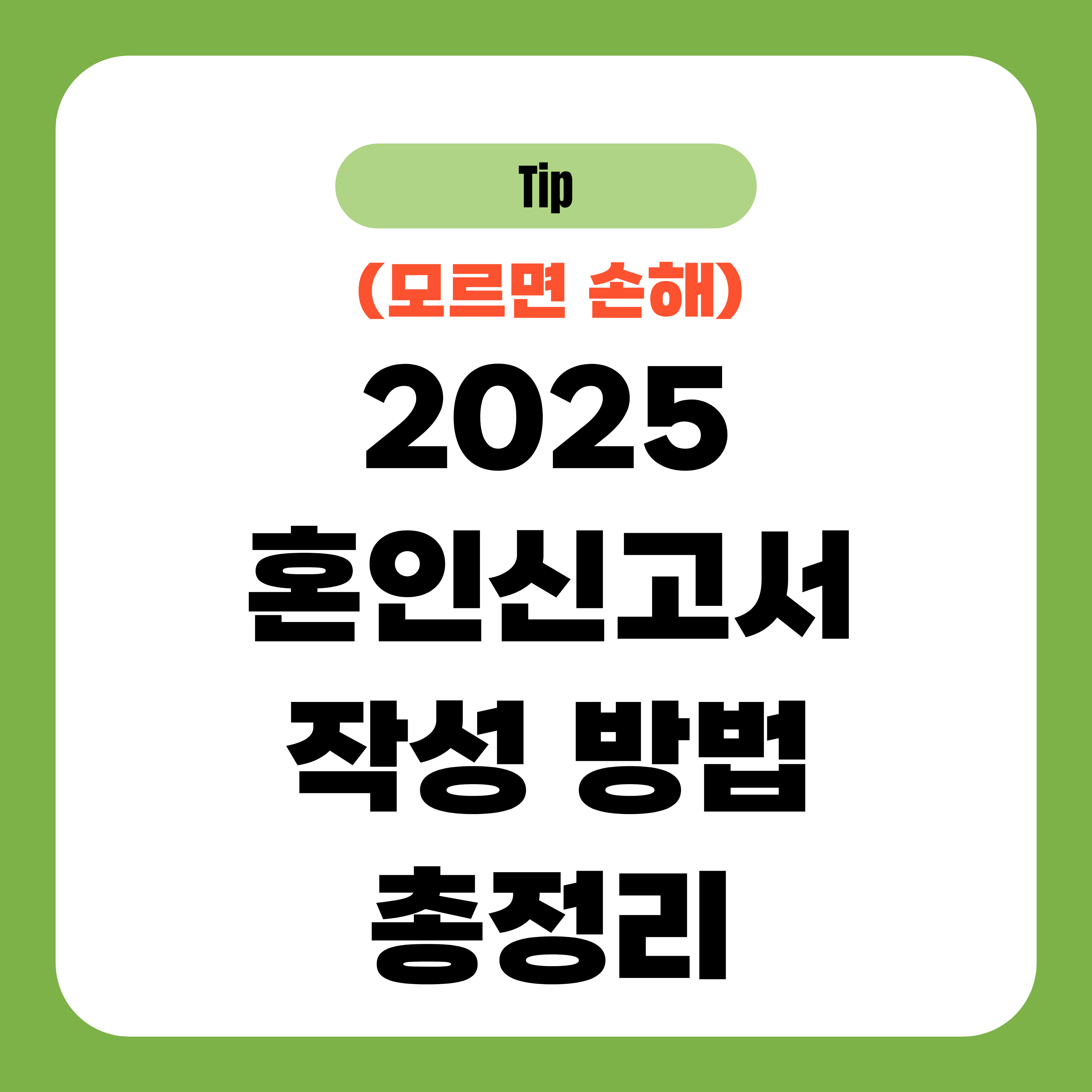 2025 혼인신고서 작성 방법 총정리