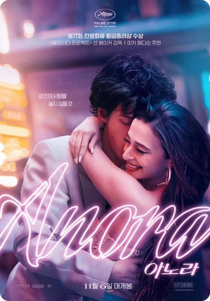 CGV 이동진의 언택트톡 칸영화제 수상작 아노라 영화 해설! 상영일 추천 티켓 예매 가격 방법]