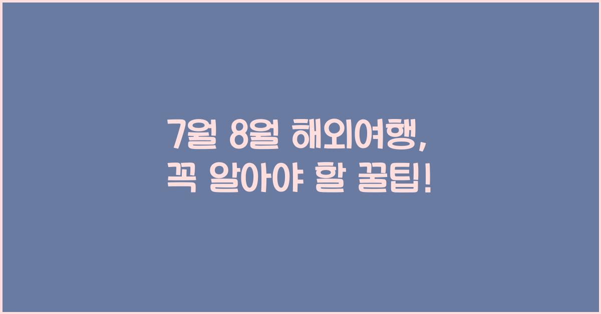 7월 8월 해외여행