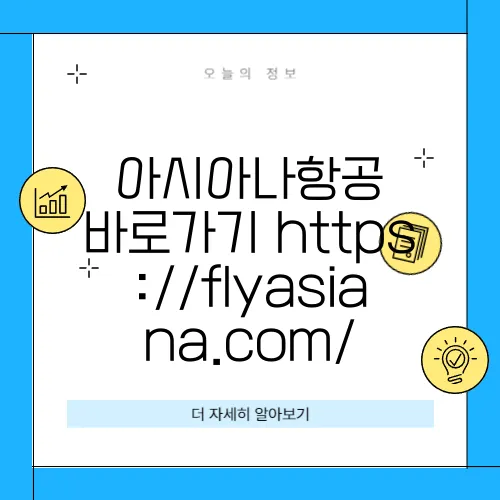 아시아나항공 바로가기 https://flyasiana.com/