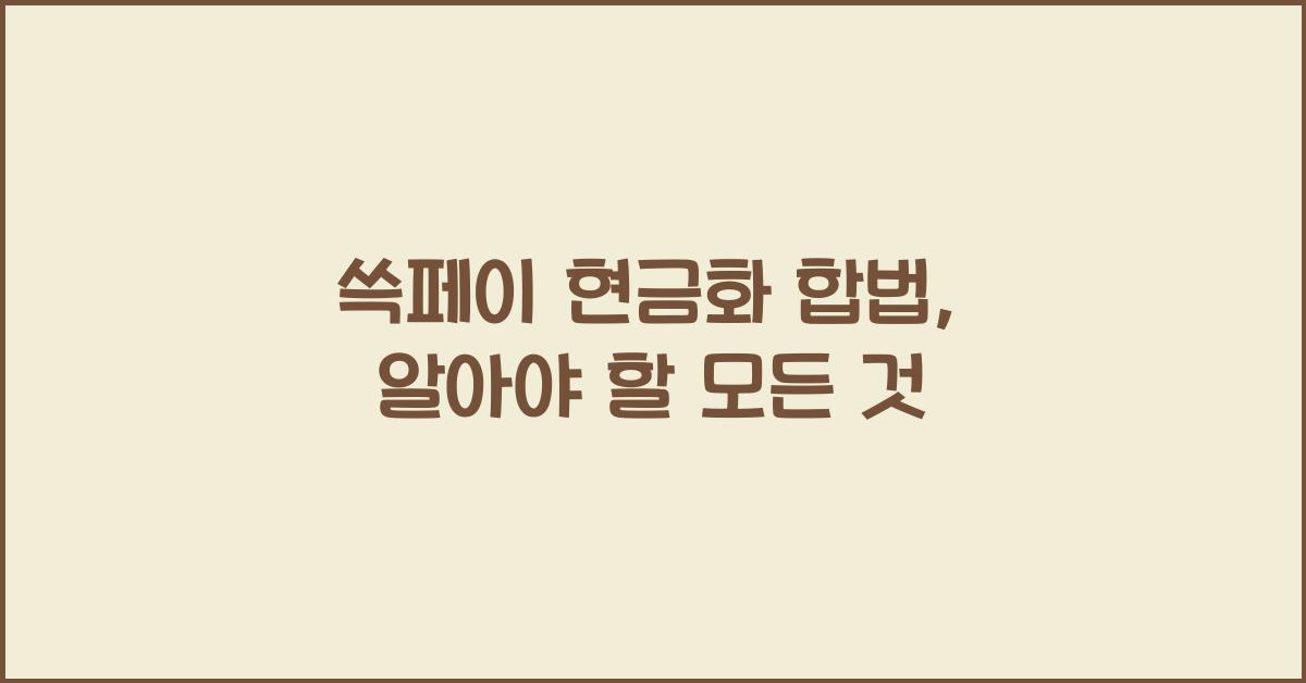 쓱페이 현금화 합법