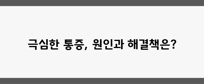 신장 결석 증상 (초기 통증부터 치료 방법까지)