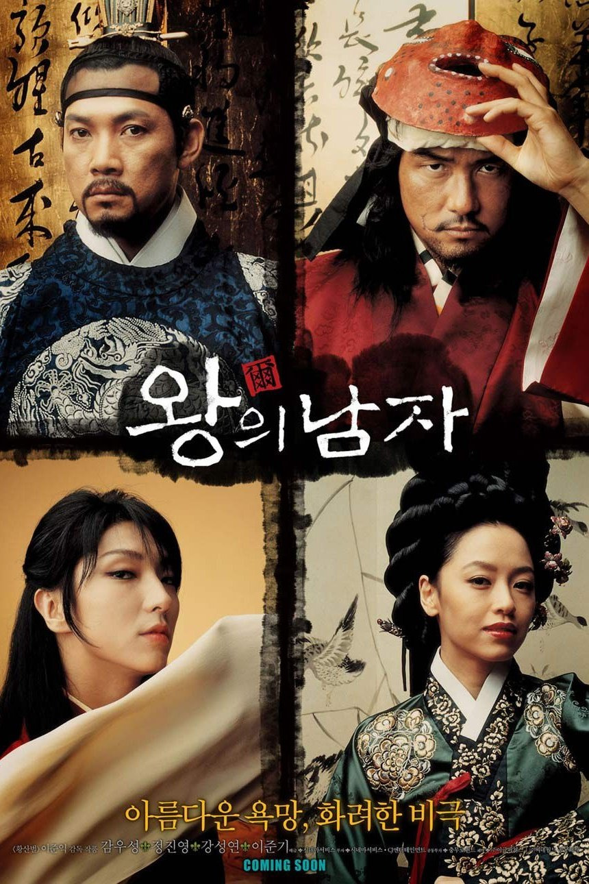 왕의 남자 &ndash; 조선 광대의 사랑 이야기