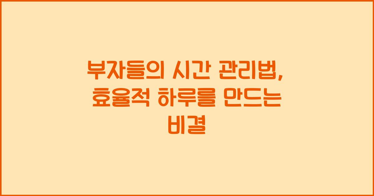 부자들의 시간 관리법