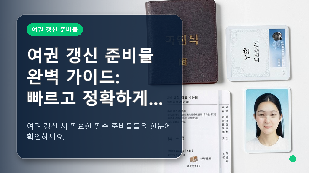 여권 갱신 준비물 목록