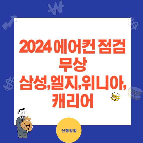 2024 에어컨 사전점검 무상 신청기간과 방법 - 삼성, LG, 위니아, 캐리어