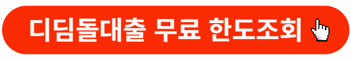 디딤돌대출-무료한도조회