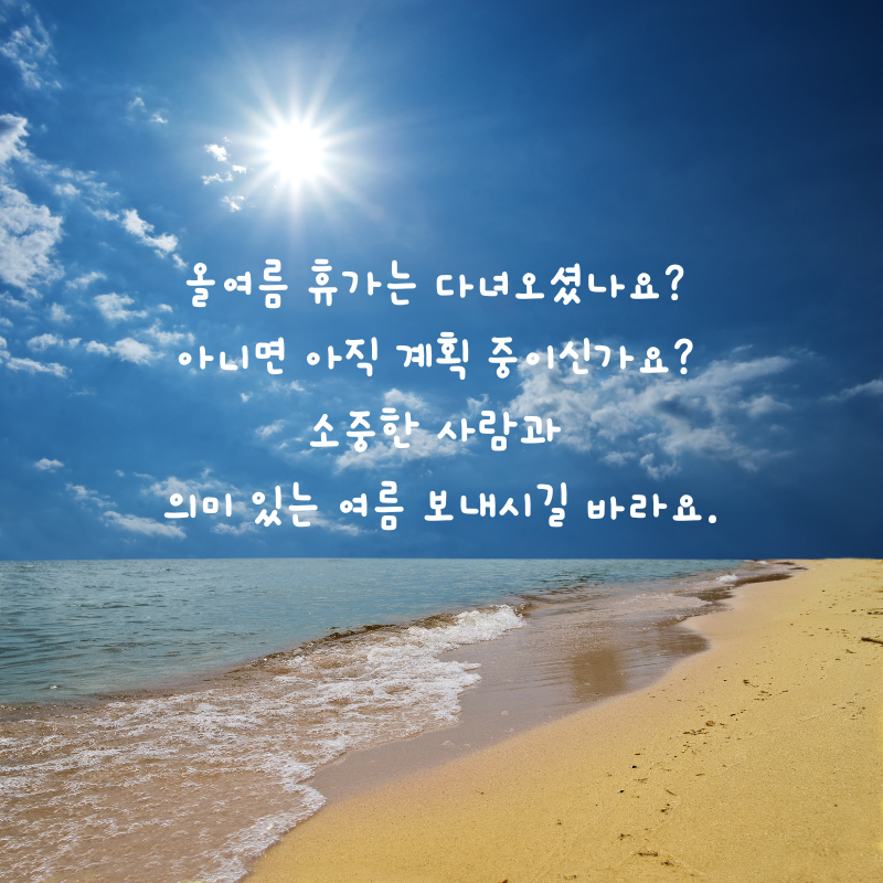 8월 인사말 카톡 문자 메세지 안부 이미지 모음집