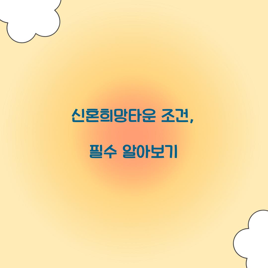 신혼희망타운 조건