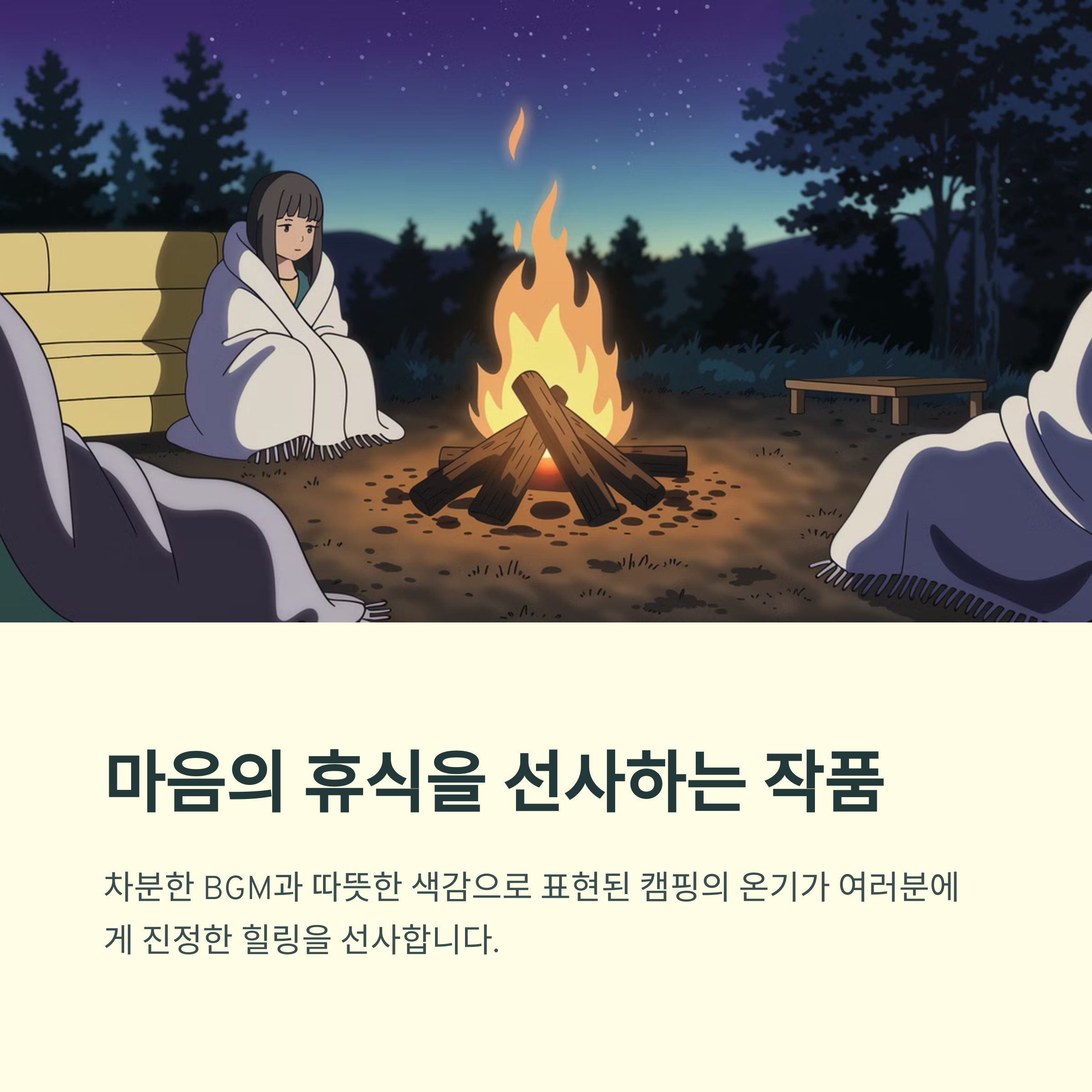 유루캠△ (2018~) 힐링 캠핑 애니