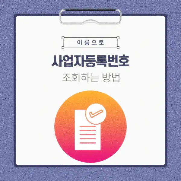 이름으로 사업자등록번호 조회하는 방법