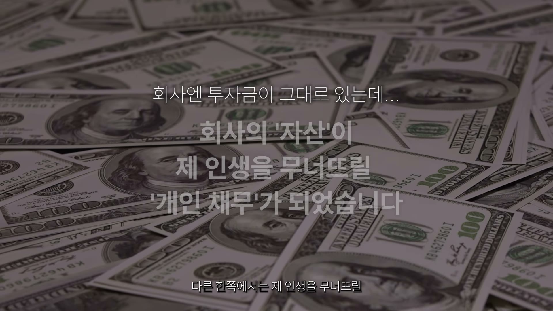 달러 지폐 배경 위로 '다른 한쪽에서는 제 인생을 무너뜨릴'이라는 자막이 지나가는 장면