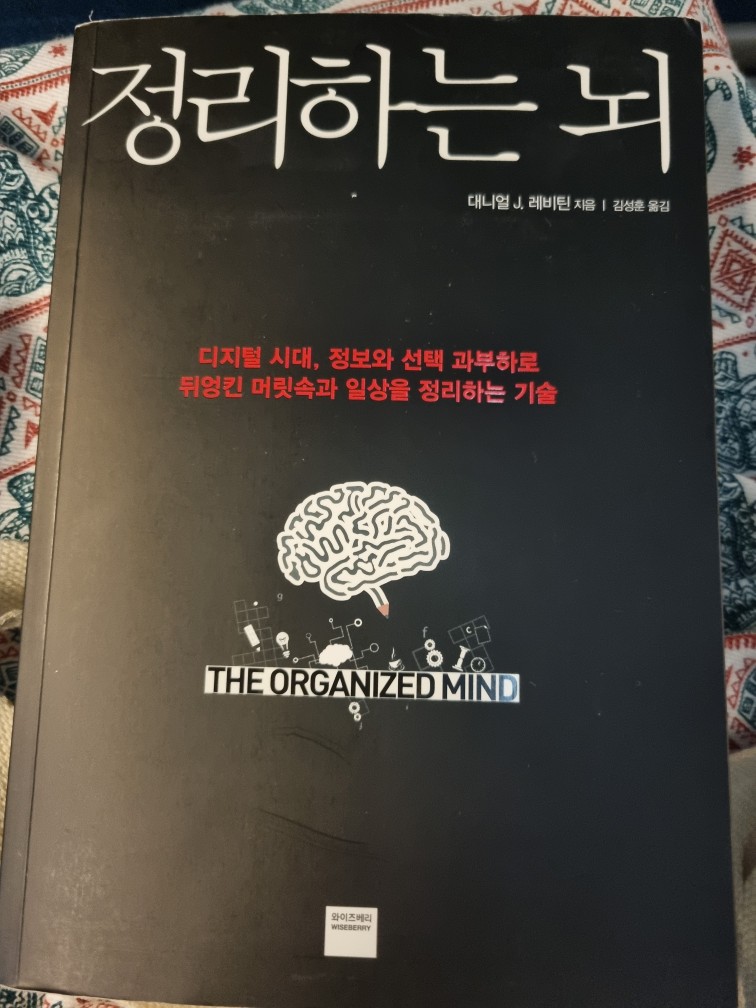 대니얼 J. 레비틴 - 정리하는 뇌