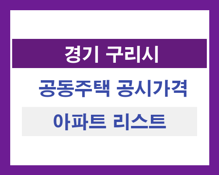 경기 구리시 공동주택 공시가격 조회