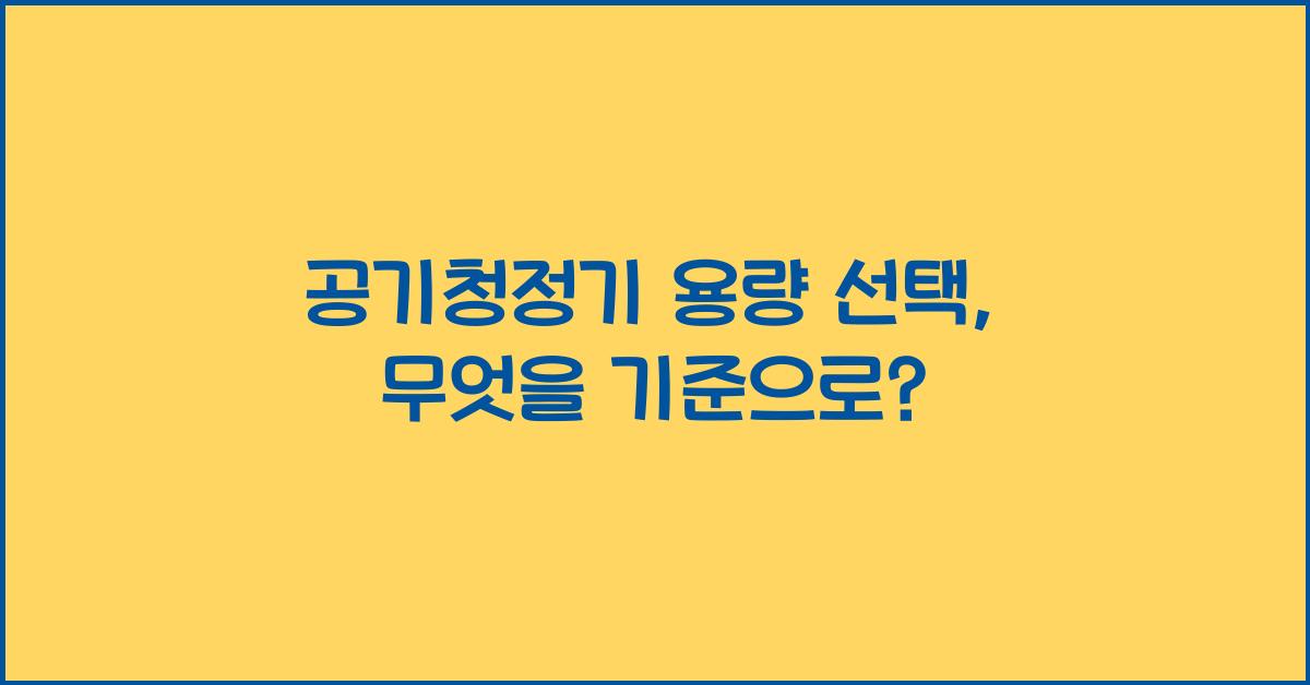 공기청정기 용량 선택
