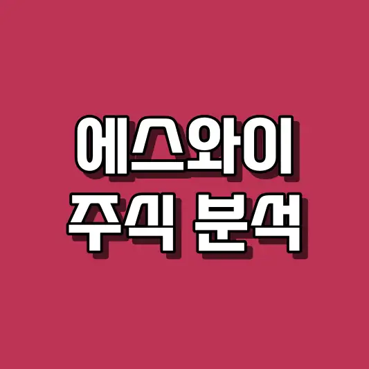 에스와이 주식 분석