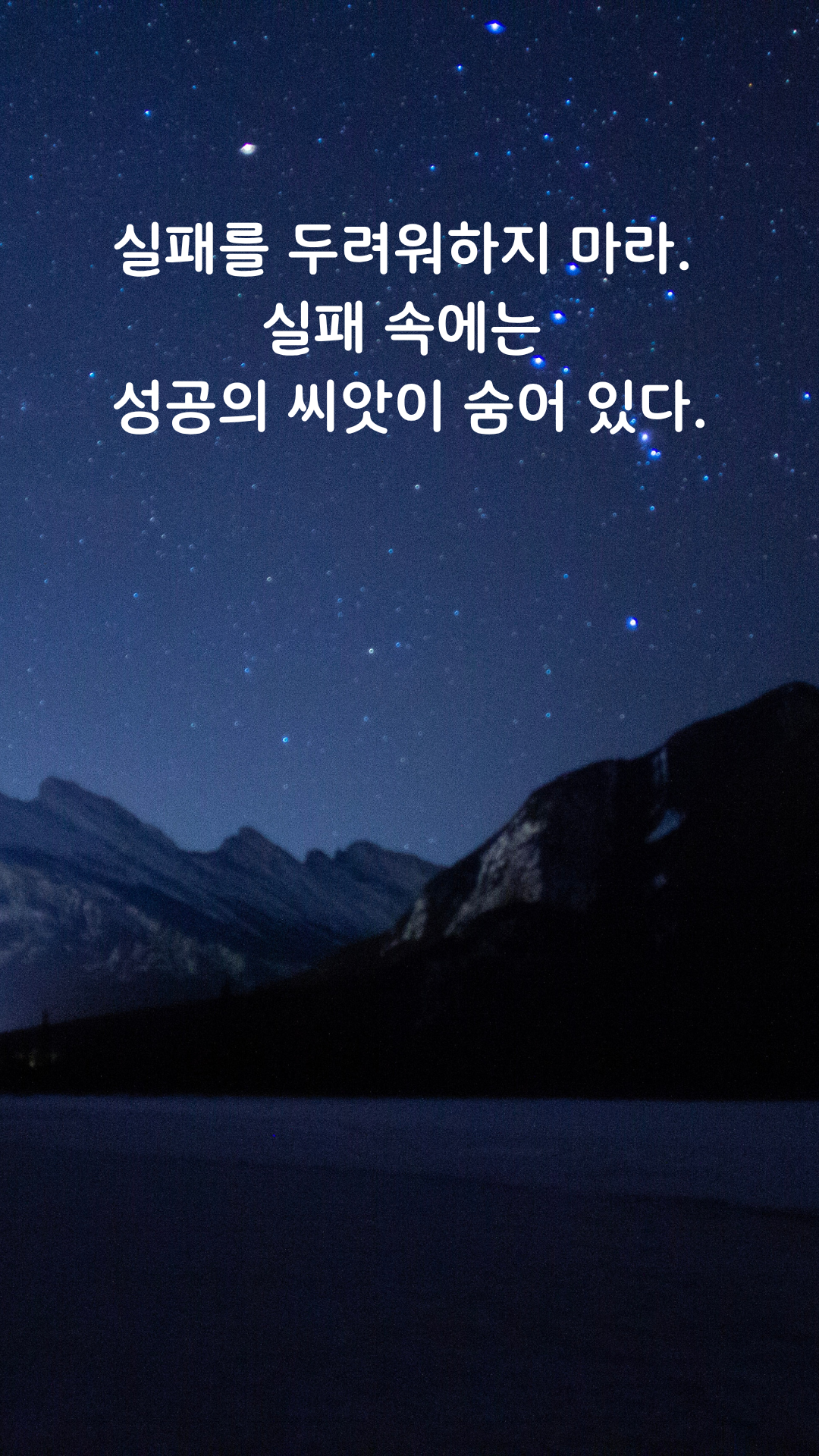 실패 명언 짧고 좋은 글귀 인생 문구 이미지