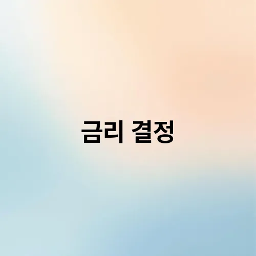 금리 결정