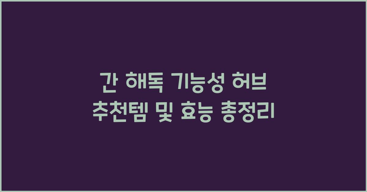 간 해독 기능성 허브  