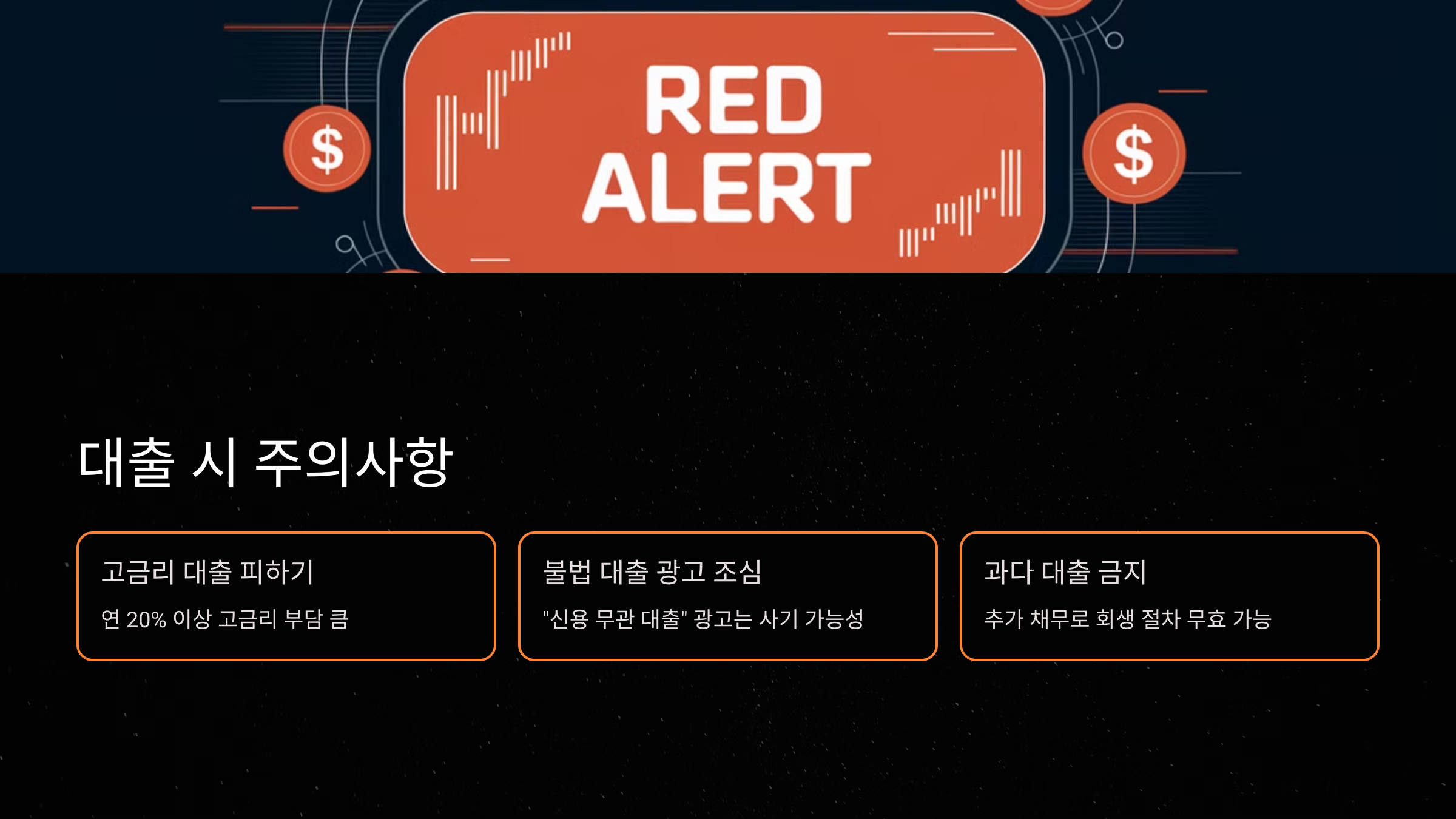 대출 시 주의해야 할 사항