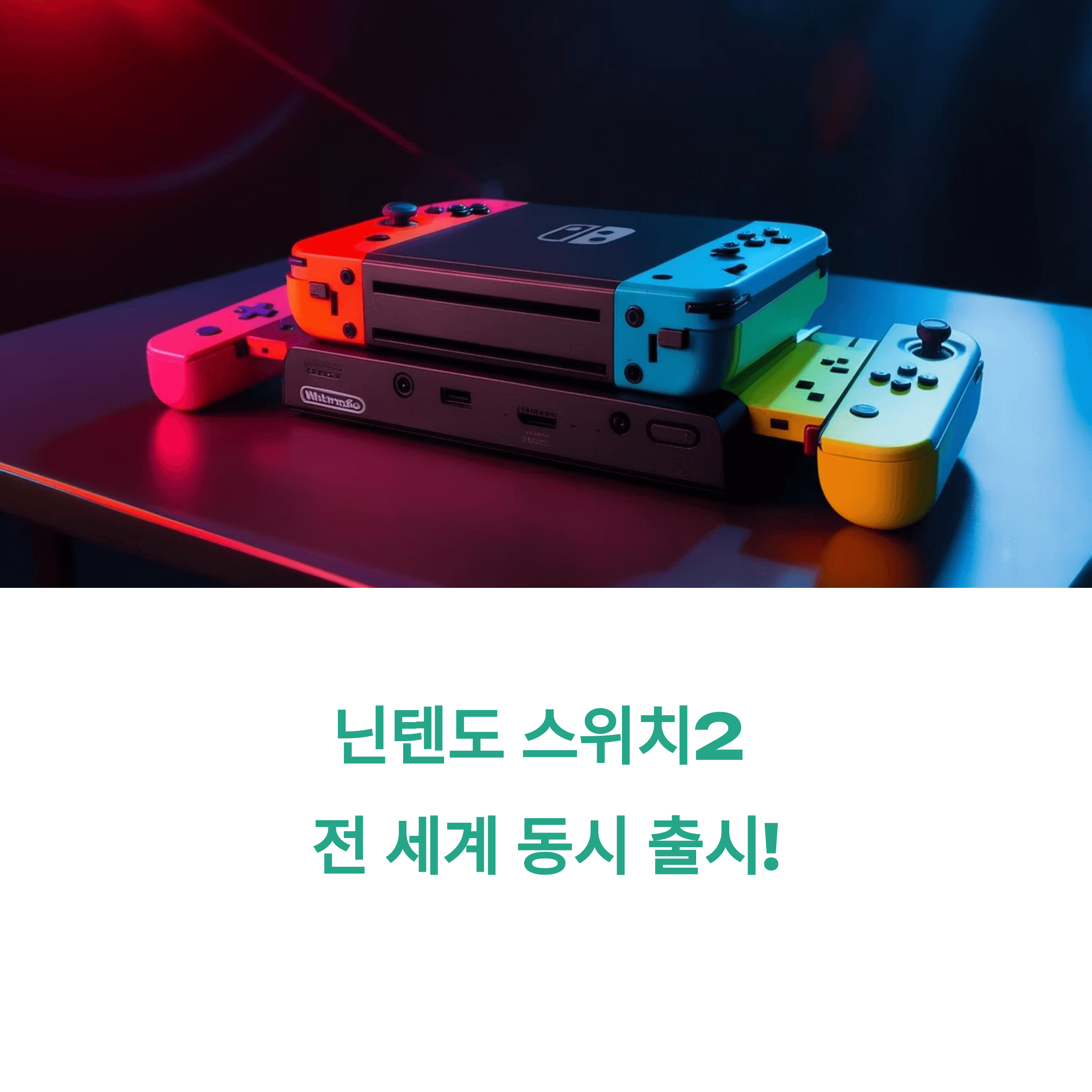 닌텐도 스위치2 사전예약 방법과 출시일