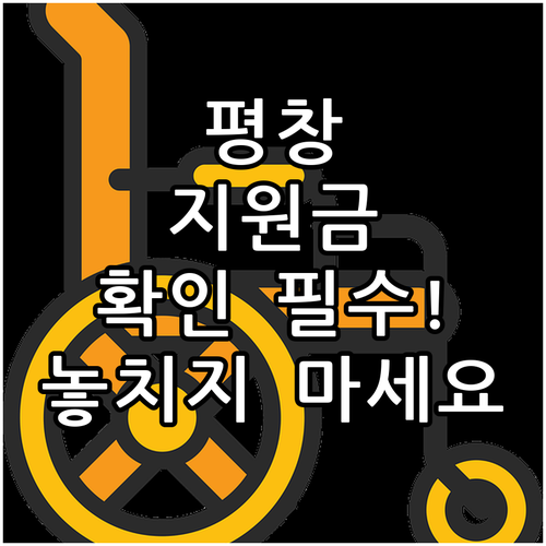 2025 평창군 장애인 보장구 수리비..