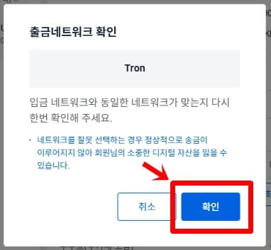 출금 네트워크 tron을 확인하는 창