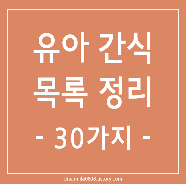 유아간식 유아 간식 아이 간식 종류