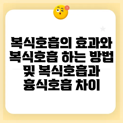 복식호흡의 효과와 복식호흡 하는 방법 및 복식호흡과 흉식호흡 차이
