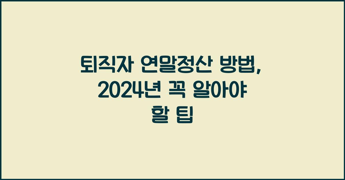 퇴직자 연말정산 방법