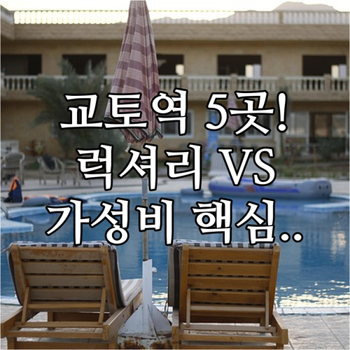 교토역 호텔 5곳 럭셔리부터 가성비까..