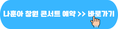 나훈아 마지막 콘서트 2024 인천 청주 울산 창원 천안 원주 전주 일정 예약 18