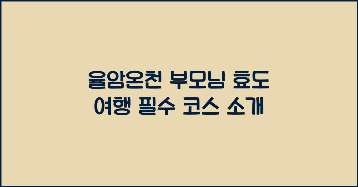 율암온천 부모님 효도 여행