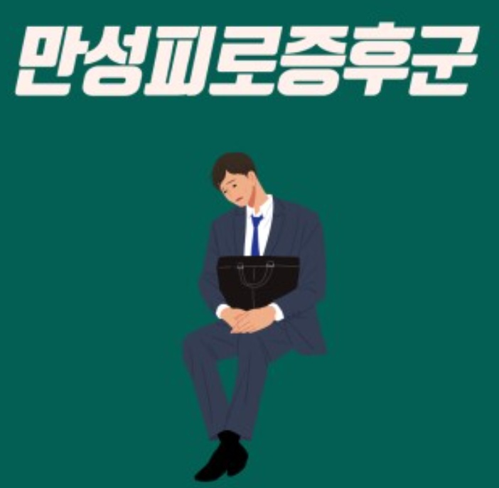 만성피로 관련사진