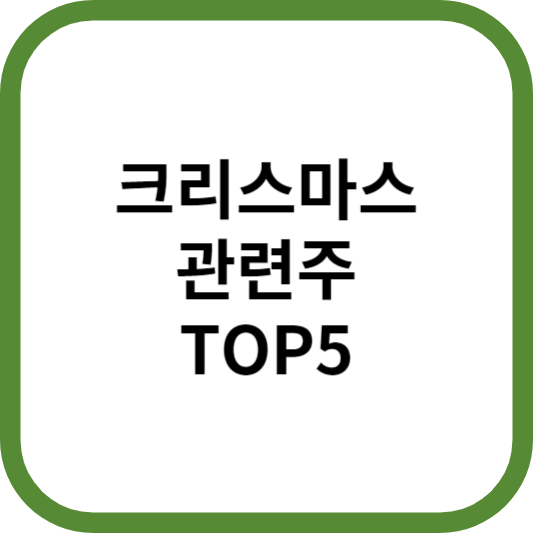 크리스마스관련주대장주수혜주TOP5_썸네일