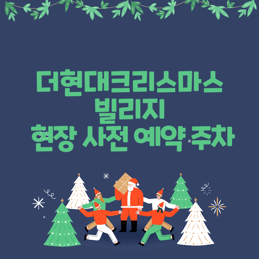 더현대크리스마스빌리지 현장 사전 예약 주차