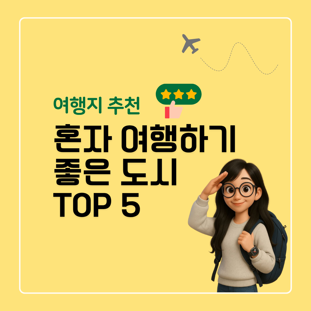 혼자 여행하기 좋은 도시 TOP 5