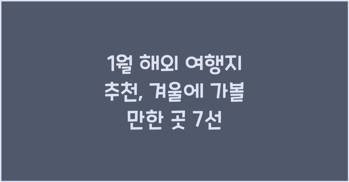 1월 해외 여행지 추천